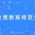免費教育師範生(免費師範生)