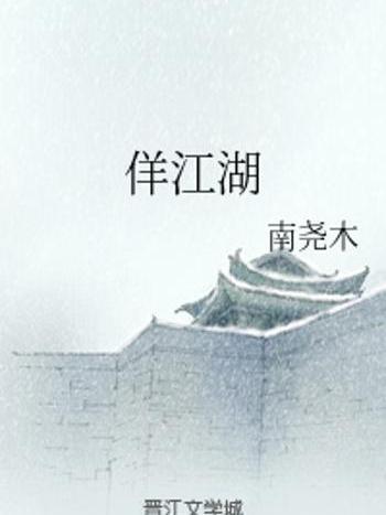 佯江湖 佯江湖