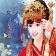呆子王妃 呆子王妃