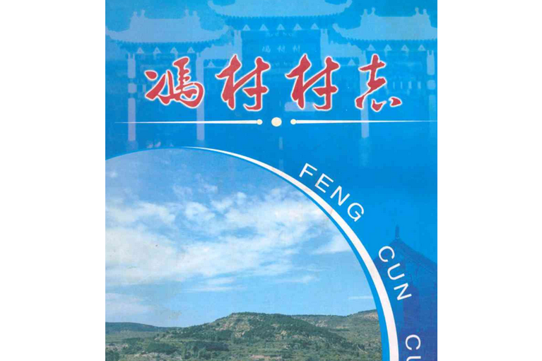 馮村村志 馮村村志