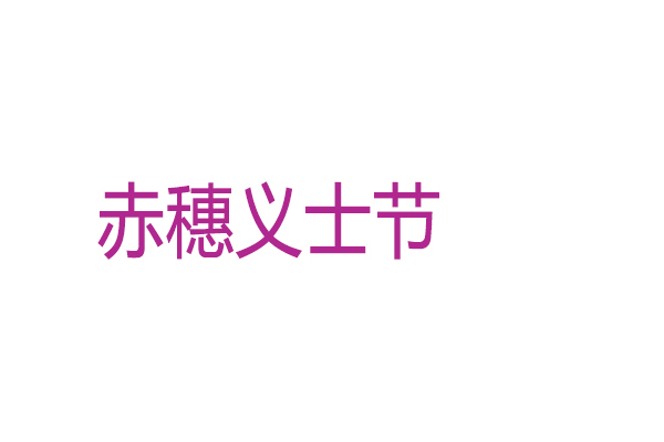赤穗義士節 赤穗義士節
