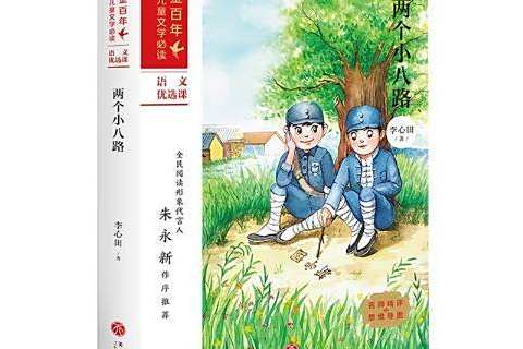 兩個小八路(2021年天地出版社出版的圖書)