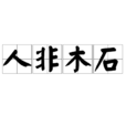 人非木石 人非木石