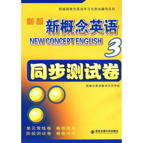 新版新概念英語3：同步測試卷