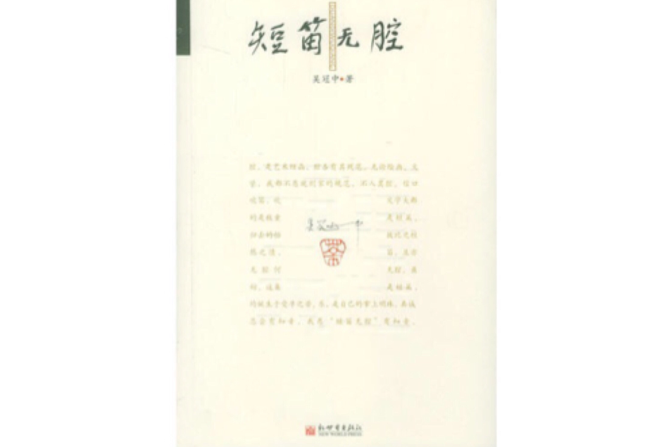 短笛無腔(2004年新世界出版社出版的圖書) 短笛無腔(2004年新世界出版社出版的圖書)