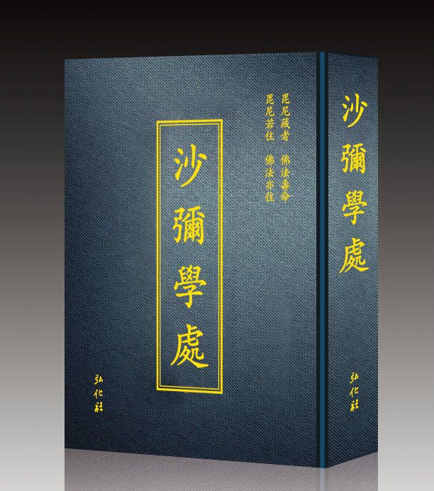 沙彌學處 沙彌學處