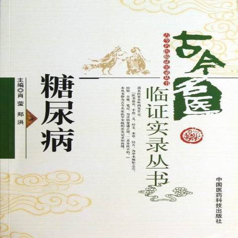 糖尿病(2013年中國醫藥科技出版社出版的圖書) 糖尿病(2013年中國醫藥科技出版社出版的圖書)