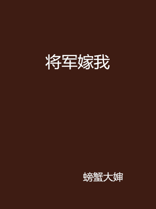 將軍嫁我(螃蟹大嬸創作的網路小說) 將軍嫁我(螃蟹大嬸創作的網路小說)