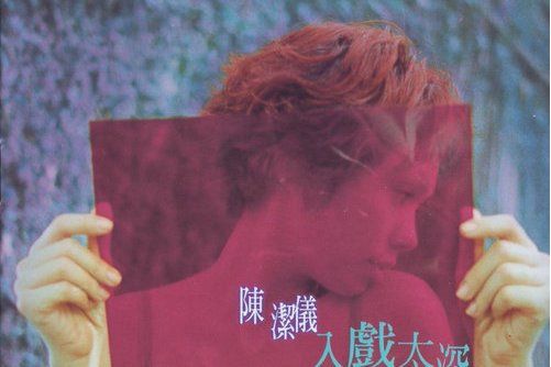 再愛一回(陳潔儀演唱的歌曲) 再愛一回(陳潔儀演唱的歌曲)
