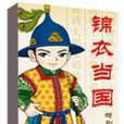 錦衣當國 錦衣當國