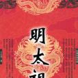明太祖(2009年華夏出版的圖書) 明太祖(2009年華夏出版的圖書)
