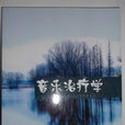音樂治療學