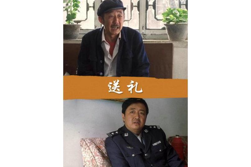 送禮(2004年哈斯朝魯執導的電影) 送禮(2004年哈斯朝魯執導的電影)