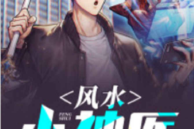 風水小神醫 風水小神醫