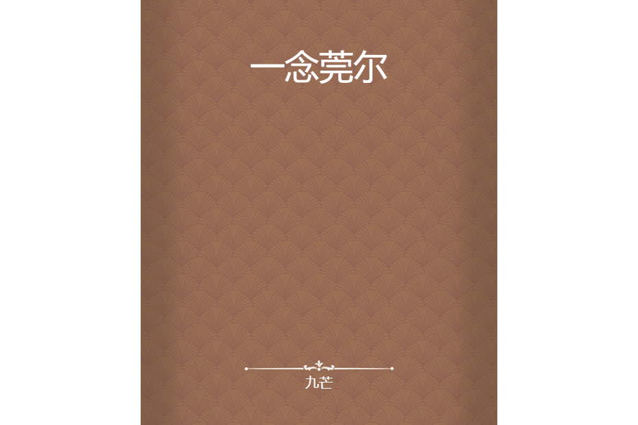 一念莞爾 一念莞爾