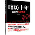 暗訪十年 暗訪十年