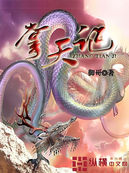 掌天記(御哥創作的網路小說) 掌天記(御哥創作的網路小說)