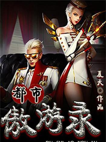 都市傲遊錄 都市傲遊錄