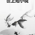 世上短小說 世上短小說
