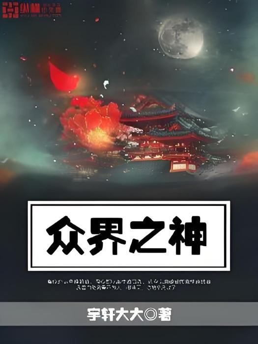 眾界之神 眾界之神