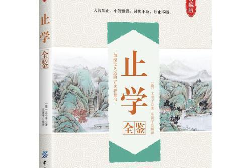 止學全鑒 止學全鑒