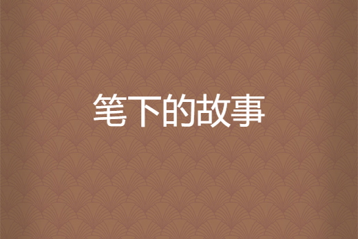 筆下的故事 筆下的故事