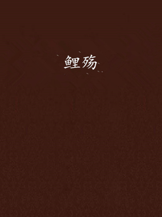 鯉殤 鯉殤