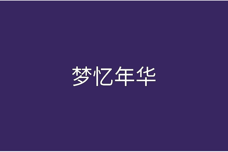 夢憶年華 夢憶年華