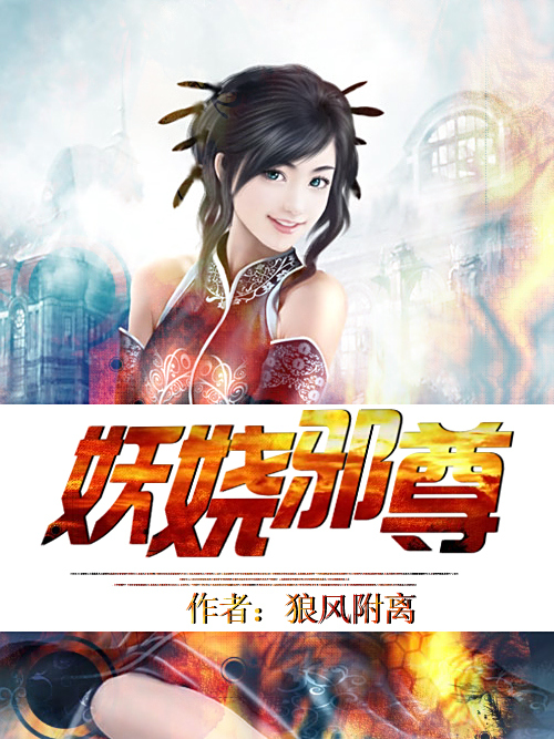 妖嬈邪尊