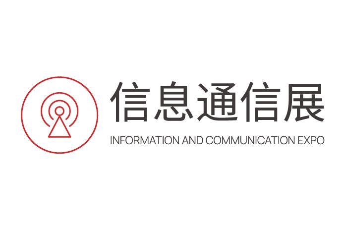 信息通信展 信息通信展