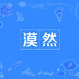 漠然 漠然
