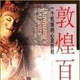 敦煌百年 敦煌百年