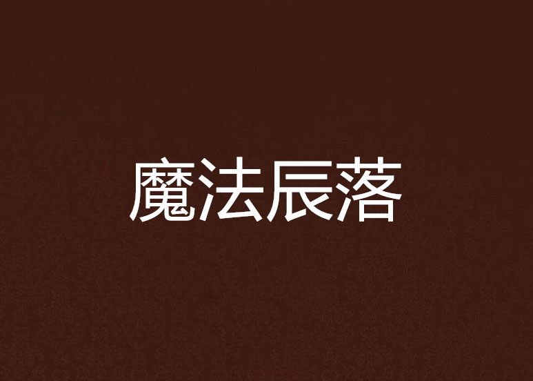 魔法辰落 魔法辰落
