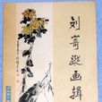 劉寄(膠東康王) 劉寄(膠東康王)