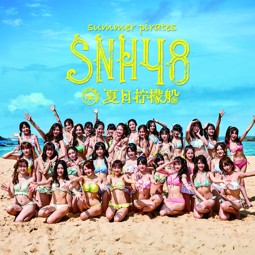 夏日檸檬船(SNH48音樂專輯)