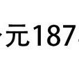 公元187年 公元187年