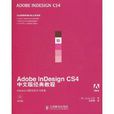 AdobeInDesignCS4中文版經典教程