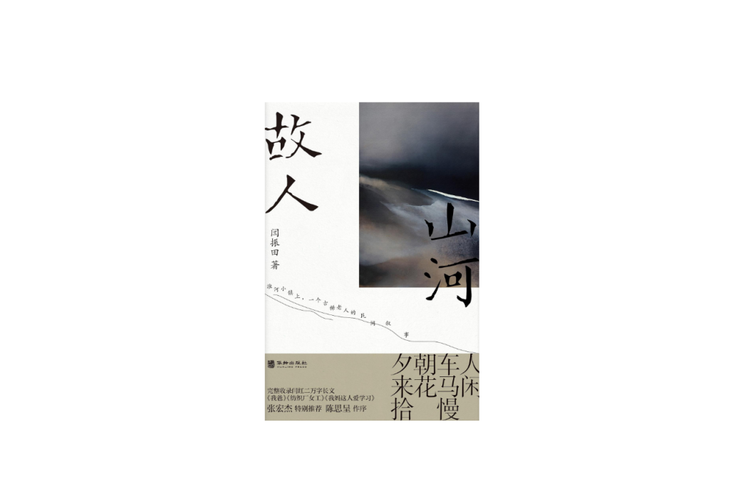 山河故人(2023年華齡出版社出版的圖書) 山河故人(2023年華齡出版社出版的圖書)