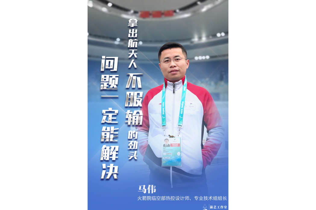馬偉(火箭院臨空部熱控總體專業的科研人員) 馬偉(火箭院臨空部熱控總體專業的科研人員)