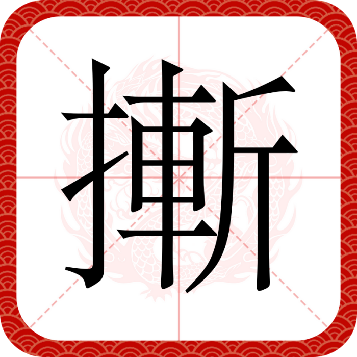 摲 摲