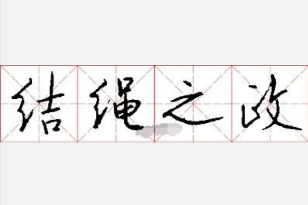 結繩之政
