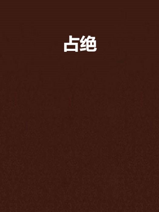 占絕 占絕