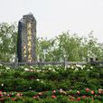 洛陽植物園 洛陽植物園