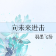 向未來進擊 向未來進擊
