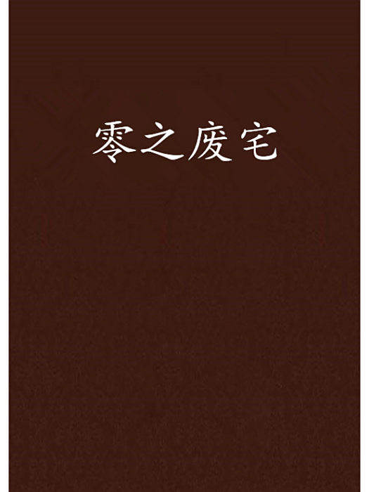 零之廢宅