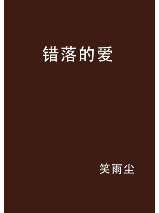 錯落的愛 錯落的愛