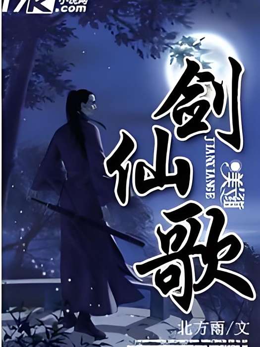 劍仙歌 劍仙歌