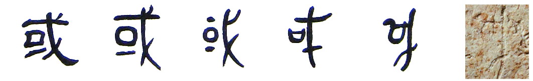 自右向左：骨刻文-甲骨文-金文-小篆-隸書