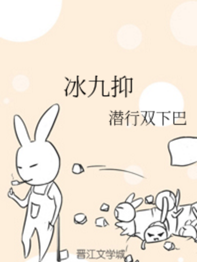 冰九抑