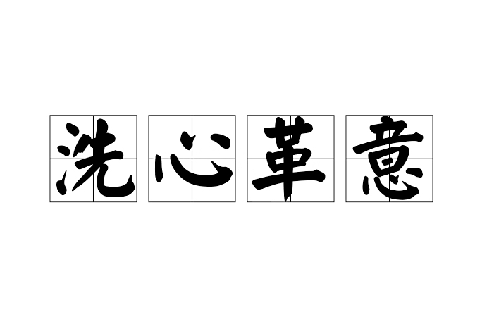 洗心革意 洗心革意